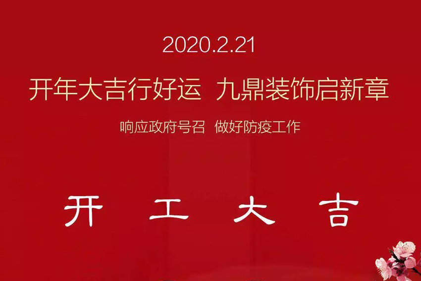 九鼎裝飾｜我們復(fù)工啦，做好疫情防護(hù)，安心裝修！