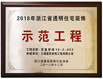 2018年浙江省透明住宅裝飾示范工程