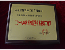 2018年杭州市優(yōu)秀住宅裝飾工程獎