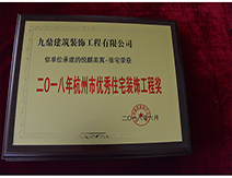 2018年杭州市優(yōu)秀住宅裝飾工程獎